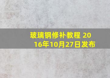 玻璃钢修补教程 2016年10月27日发布